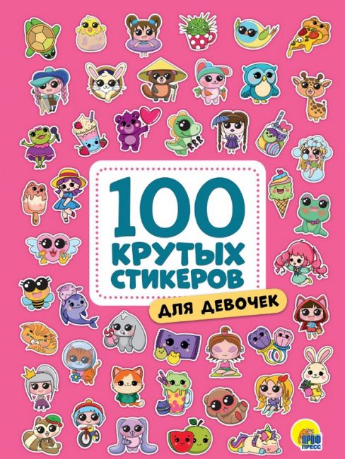 100 крутых стикеров. Для девочек 100 крутых стикеров. Для девочек