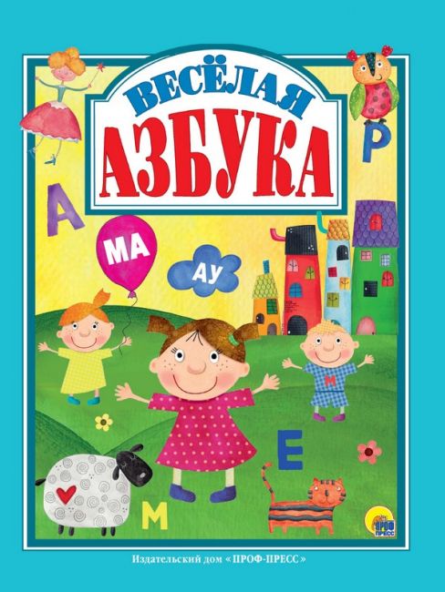 Л.С. ВЕСЁЛАЯ АЗБУКА.