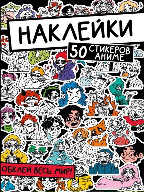 НАКЛЕЙКИ. ОБКЛЕЙ ВЕСЬ МИР! 50 СТИКЕРОВ АНИМЕ.