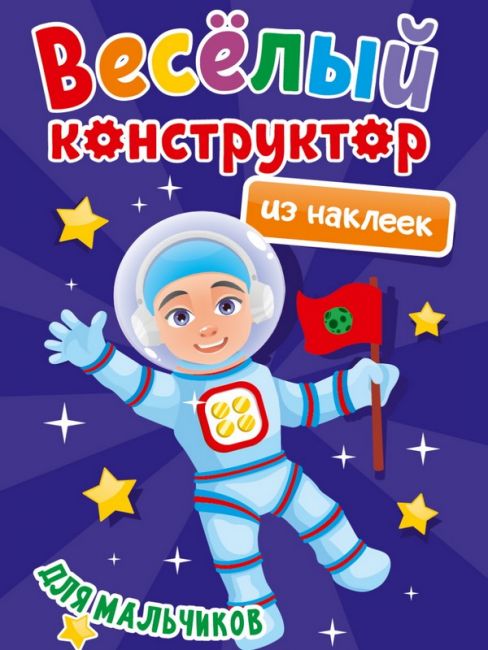 ВЕСЁЛЫЙ КОНСТРУКТОР с наклейками. ДЛЯ МАЛЬЧИКОВ ВЕСЁЛЫЙ КОНСТРУКТОР с наклейками. ДЛЯ МАЛЬЧИКОВ