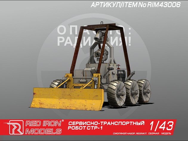 Сборная модель Red Iron Models Сервисно-транспортный робот СТР-1, 1/43