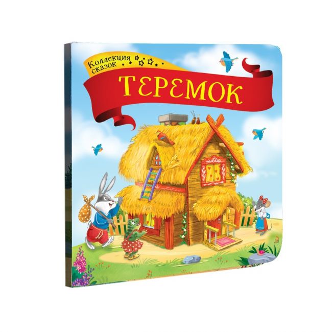 Коллекция сказок "Теремок" Коллекция сказок "Теремок"