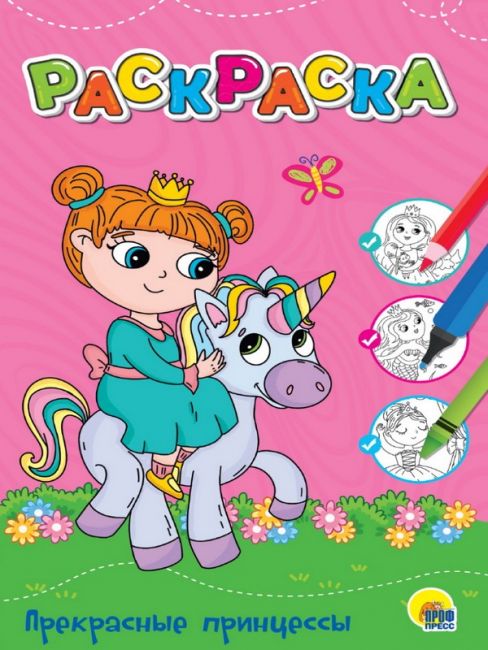 ЛЮБИМАЯ РАСКРАСКА эконом А4. ПРЕКРАСНЫЕ ПРИНЦЕССЫ ЛЮБИМАЯ РАСКРАСКА эконом А4. ПРЕКРАСНЫЕ ПРИНЦЕССЫ
