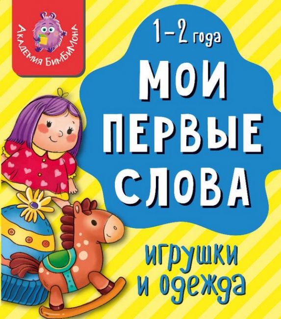 Книга МОИ ПЕРВЫЕ СЛОВА. ИГРУШКИ И ОДЕЖДА Книга МОИ ПЕРВЫЕ СЛОВА. ИГРУШКИ И ОДЕЖДА