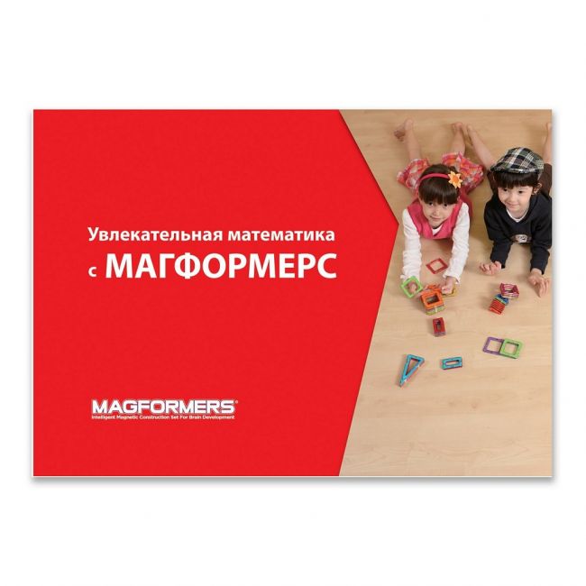 Пособие MAGFORMERS Увлекательная математика