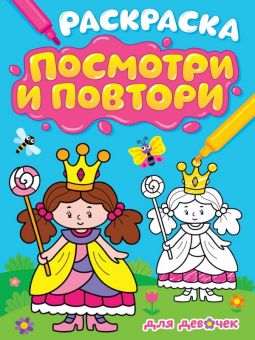 РАСКРАСКА. ПО смОТРИ И ПОВТОРИ. ДЛЯ ДЕВОЧЕК РАСКРАСКА. ПО смОТРИ И ПОВТОРИ. ДЛЯ ДЕВОЧЕК