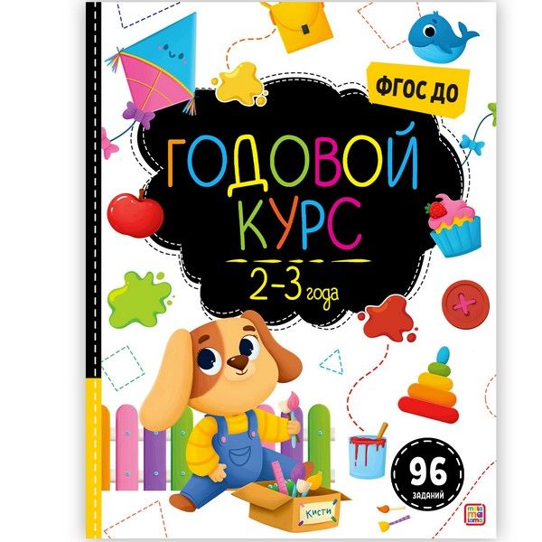 Маленький умник. Годовой курс. 2-3 года, Маленький умник. Годовой курс. 2-3 года,
