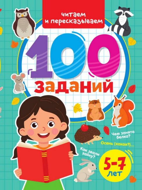 100 ЗАДАНИЙ. ЧИТАЕМ И ПЕРЕСКАЗЫВАЕМ