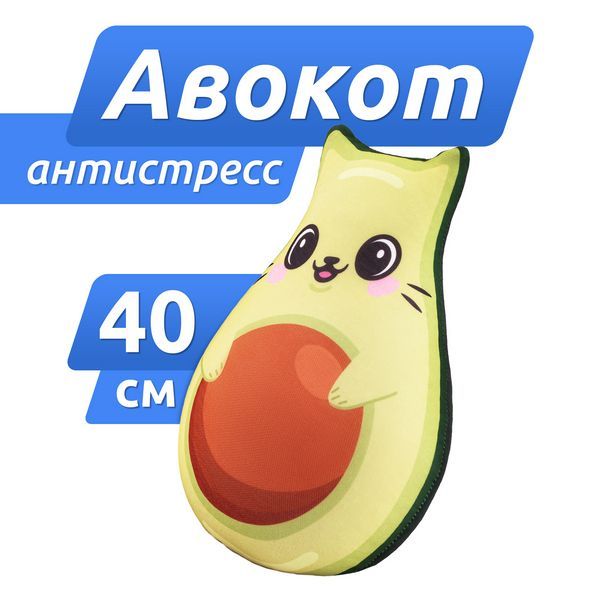 Игрушка антистресс Авокадо-кот, 40 см Игрушка антистресс Авокадо-кот, 40 см