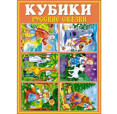 Кубики в картинках "Русские сказки"