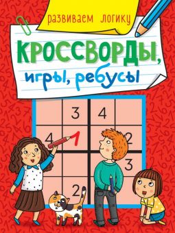 КРОССВОРДЫ, ИГРЫ, РЕБУСЫ. РАЗВИВАЕМ ЛОГИКУ КРОССВОРДЫ, ИГРЫ, РЕБУСЫ. РАЗВИВАЕМ ЛОГИКУ