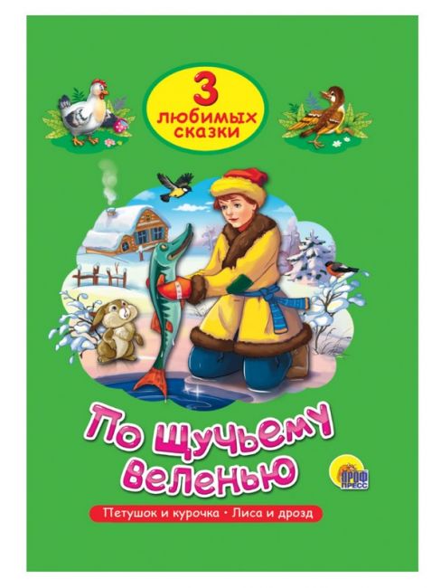 ТРИ ЛЮБИМЫХ СКАЗКИ. ПО ЩУЧЬЕМУ ВЕЛЕНЬЮ ТРИ ЛЮБИМЫХ СКАЗКИ. ПО ЩУЧЬЕМУ ВЕЛЕНЬЮ