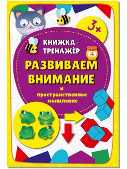 Книжка-тренажёр "Развиваем внимание" Книжка-тренажёр "Развиваем внимание"