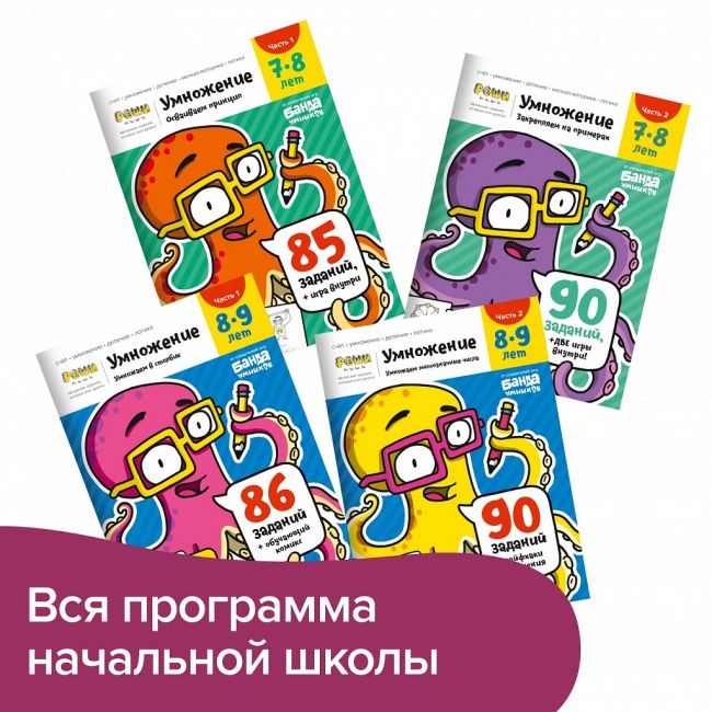 Промо РЕШИ-ПИШИ Набор тетрадей УМ738 Лёгкое умножение 7-9 лет Промо РЕШИ-ПИШИ Набор тетрадей УМ738 Лёгкое умножение 7-9 лет
