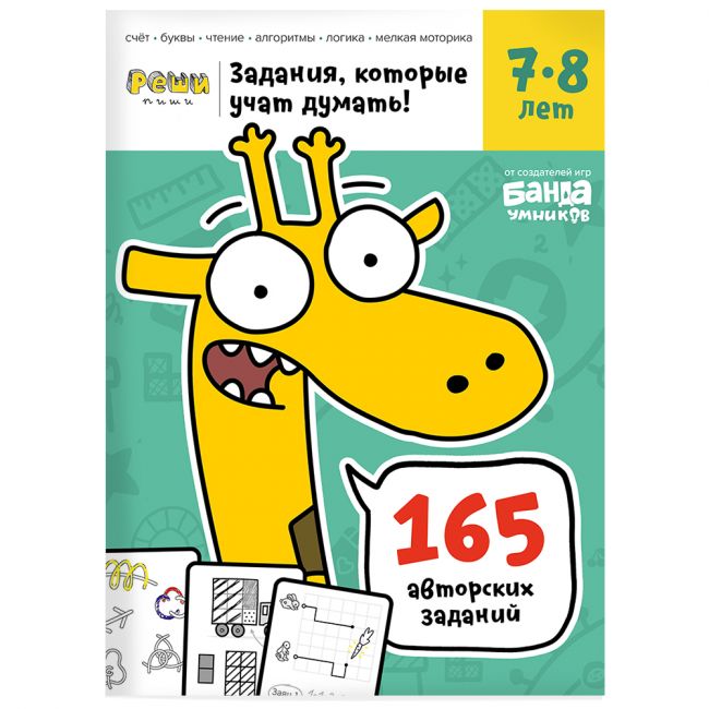 Рабочая тетрадь РЕШИ-ПИШИ Задачки для мышления 7–8 лет