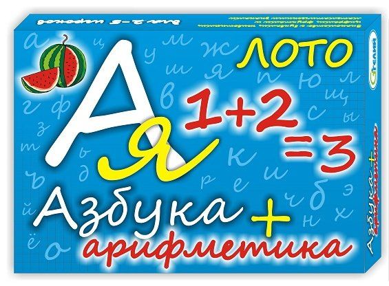 Лото"Азбука+Арифметика"