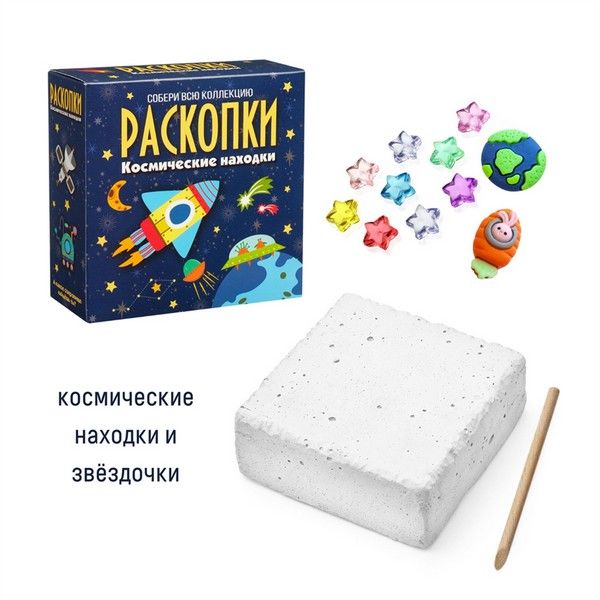 Набор для проведения раскопок "Ко смические находки"