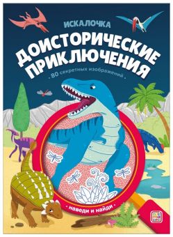 Книжка с лупой. Доисторические приключения (Искалочка)