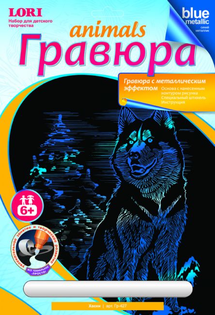 Гравюра с эффектом синий металлик " Хаски"