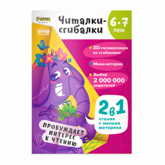 Промо РЕШИ-ПИШИ УМ602 Читалки-сгибалки 6–7 лет Промо РЕШИ-ПИШИ УМ602 Читалки-сгибалки 6–7 лет