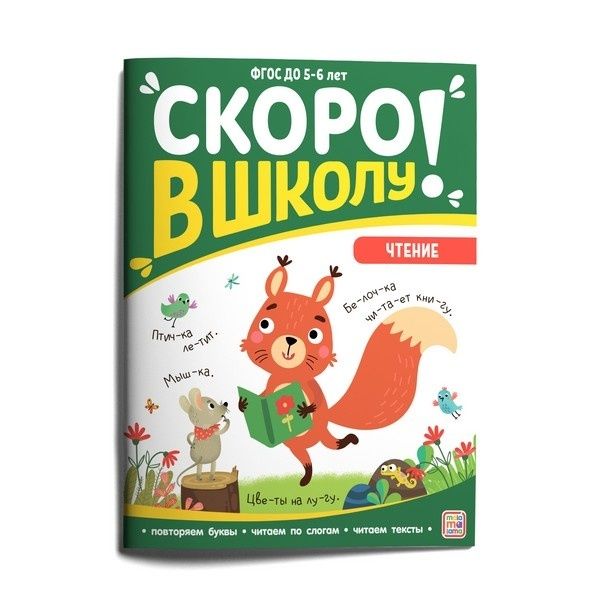 Скоро в школу. Чтение