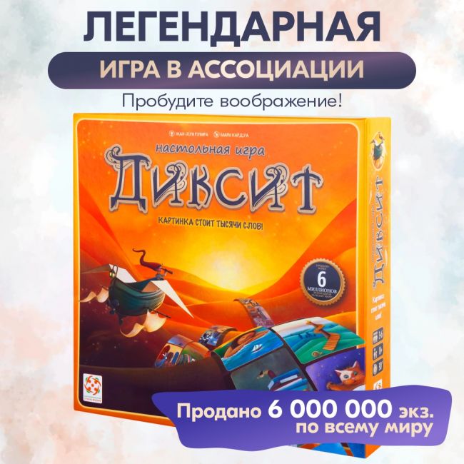 Настольная игра СТИЛЬ ЖИЗНИ Диксит