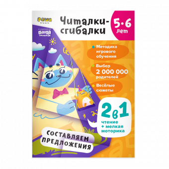 Промо РЕШИ-ПИШИ УМ 601 Читалки-сгибалки 5–6 лет Промо РЕШИ-ПИШИ УМ 601 Читалки-сгибалки 5–6 лет
