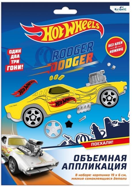Hot Wheels. Аппликация из EVA. Роджер Доджер.