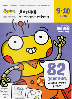 Рабочая тетрадь РЕШИ-ПИШИ Логика и программирование 9-10 лет