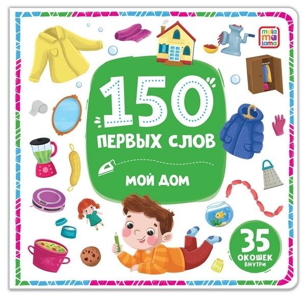 150 первых слов. Мой дом