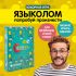 Настольная игра ЭКОНОМИКУС Языколом