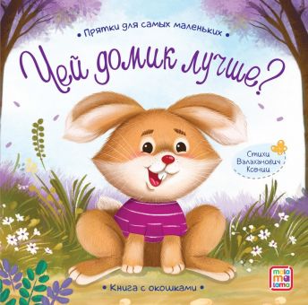 Прятки для самых маленьких "Чей домик лучше" Прятки для самых маленьких "Чей домик лучше"