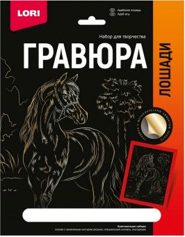 Гравюра 18*24. Лошади "Арабская лошадь" (золото)