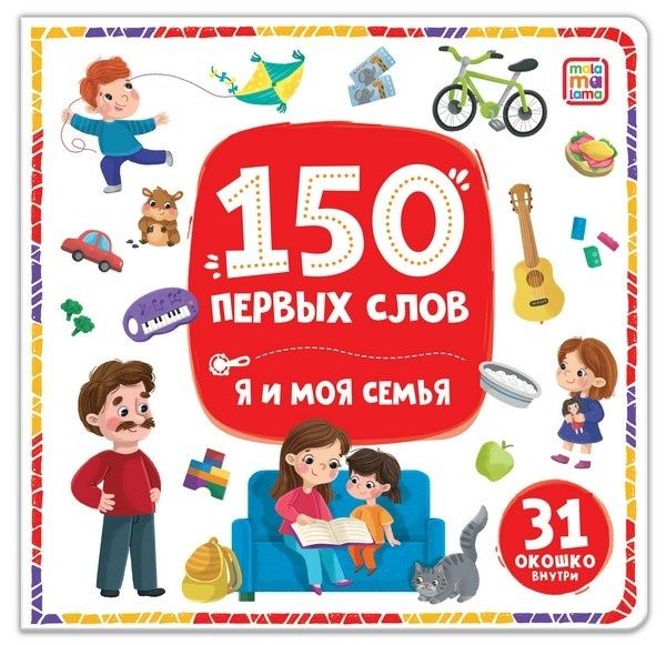 150 первых слов. Я и моя семья