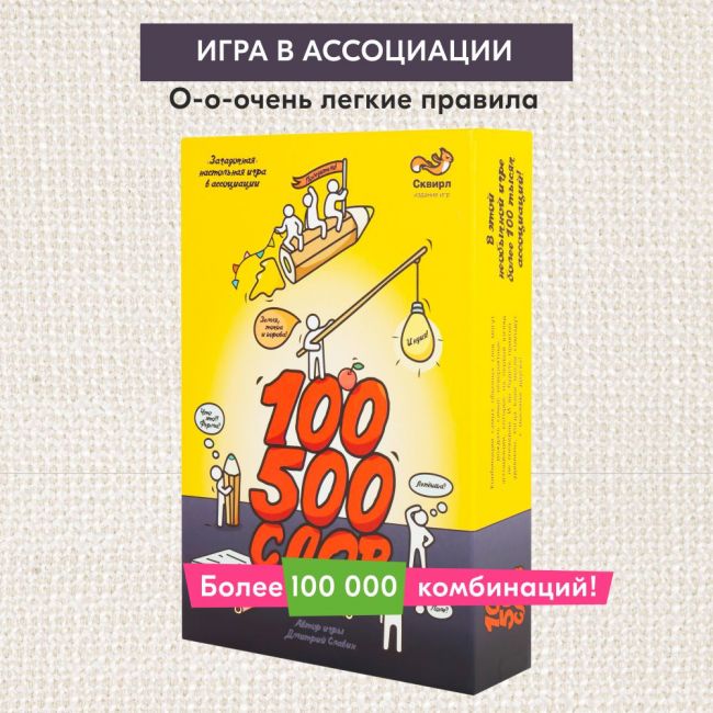 Настольная игра СКВИРЛ 100500 слов