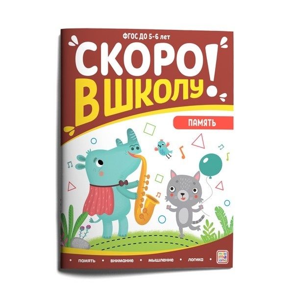Скоро в школу. Память