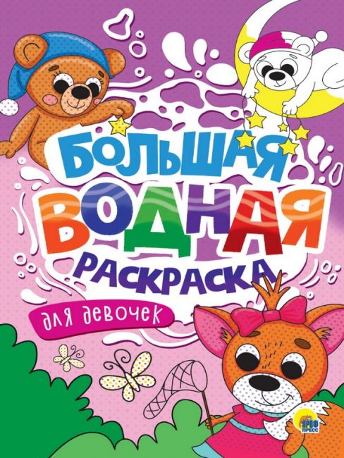 БОЛЬШАЯ ВОДНАЯ РАСКРАСКА. ДЛЯ ДЕВОЧЕК БОЛЬШАЯ ВОДНАЯ РАСКРАСКА. ДЛЯ ДЕВОЧЕК