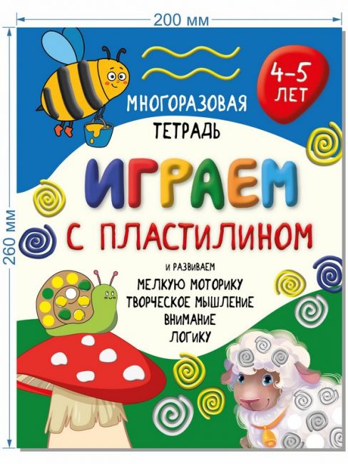 Многоразовая тетрадь ИГРАЕМ С ПЛАСТИЛИНОМ для детей 4-5 лет