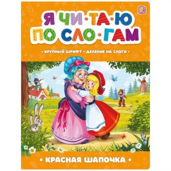 Я читаю по слогам. Красная Шапочка Я читаю по слогам. Красная Шапочка