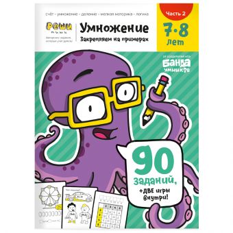 Рабочая тетрадь РЕШИ-ПИШИ Умножение. Часть 2. 7-8 лет Рабочая тетрадь РЕШИ-ПИШИ Умножение. Часть 2. 7-8 лет