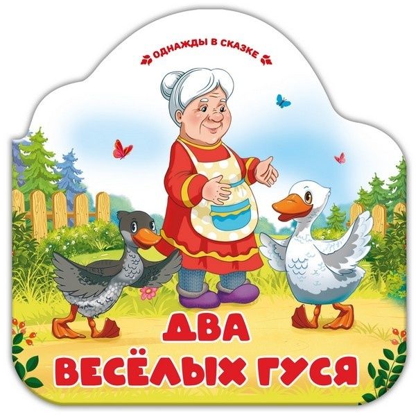 Однажды в сказке. Два весёлых гуся