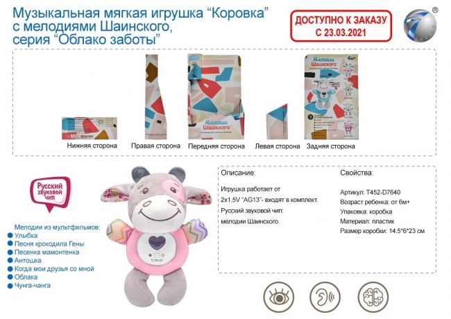 Игрушка мягкая "Коровка", мелодии Шаинского