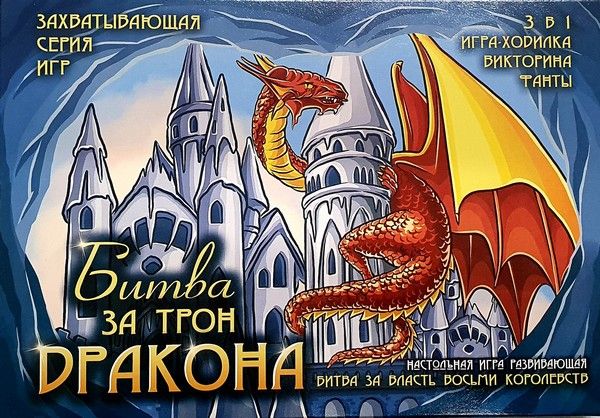 Настольная игра в коробке"Битва за трон дракона"