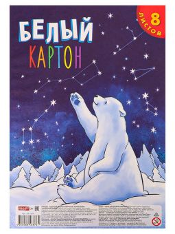 Картон белый А4 8л. ПОЛЯРНЫЙ МИШКА 29*20*0,3 см Картон белый А4 8л. ПОЛЯРНЫЙ МИШКА 29*20*0,3 см