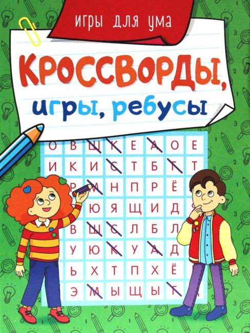 Кроссворды, игры, ребусы "Игры для ума"