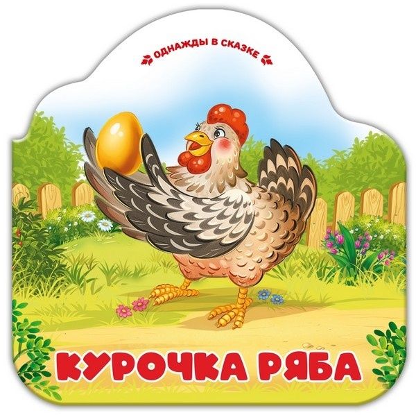 Однажды в сказке. Курочка Ряба Однажды в сказке. Курочка Ряба