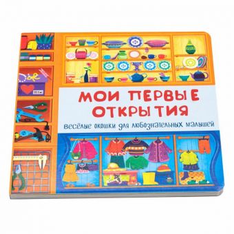 Книжка с двойными окошками МОИ ПЕРВЫЕ ОТКРЫТИЯ Книжка с двойными окошками МОИ ПЕРВЫЕ ОТКРЫТИЯ
