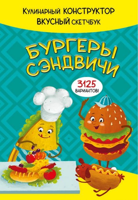 КукБук "БУРГЕРЫ И СЭНДВИЧИ"