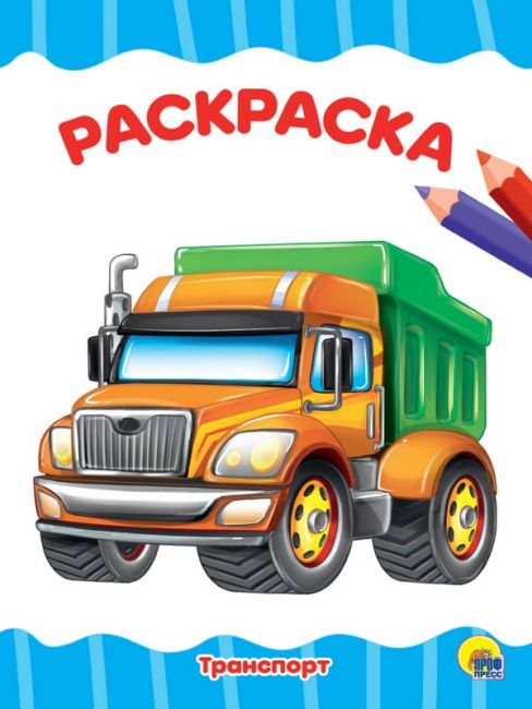 РАСКРАСКА А4 эконом. ТРАНСПОРТ РАСКРАСКА А4 эконом. ТРАНСПОРТ