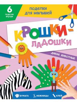 ПОДЕЛКИ ДЛЯ МАЛЫШЕЙ. КРОШКИ-ЛАДОШКИ. ДИКИЕ ЖИВОТНЫЕ ПОДЕЛКИ ДЛЯ МАЛЫШЕЙ. КРОШКИ-ЛАДОШКИ. ДИКИЕ ЖИВОТНЫЕ